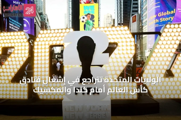 الولايات المتحدة تتراجع في إشغال فنادق كأس العالم أمام كندا والمكسيك