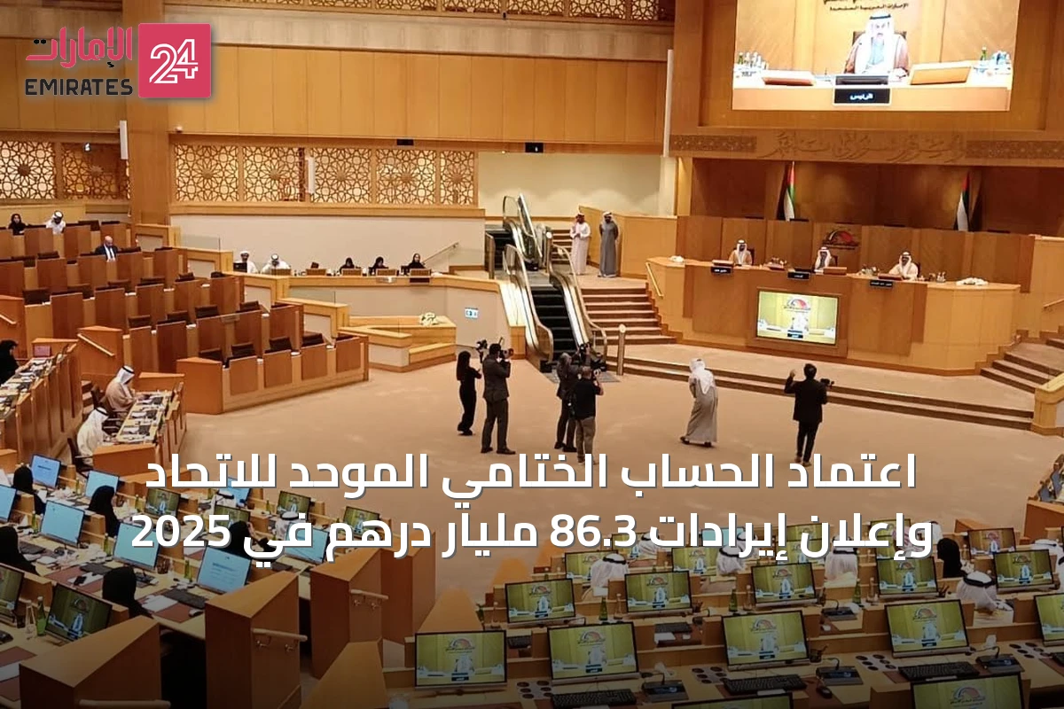 اعتماد الحساب الختامي الموحد للاتحاد وإعلان إيرادات 86.3 مليار درهم في 2025