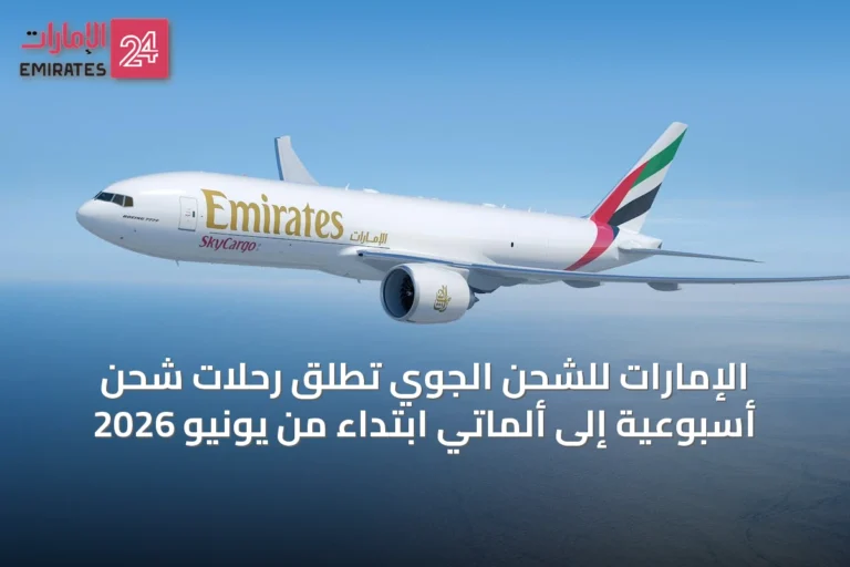 الإمارات للشحن الجوي تُطلق رحلات شحن أسبوعية إلى ألماتي ابتداءً من يونيو 2026