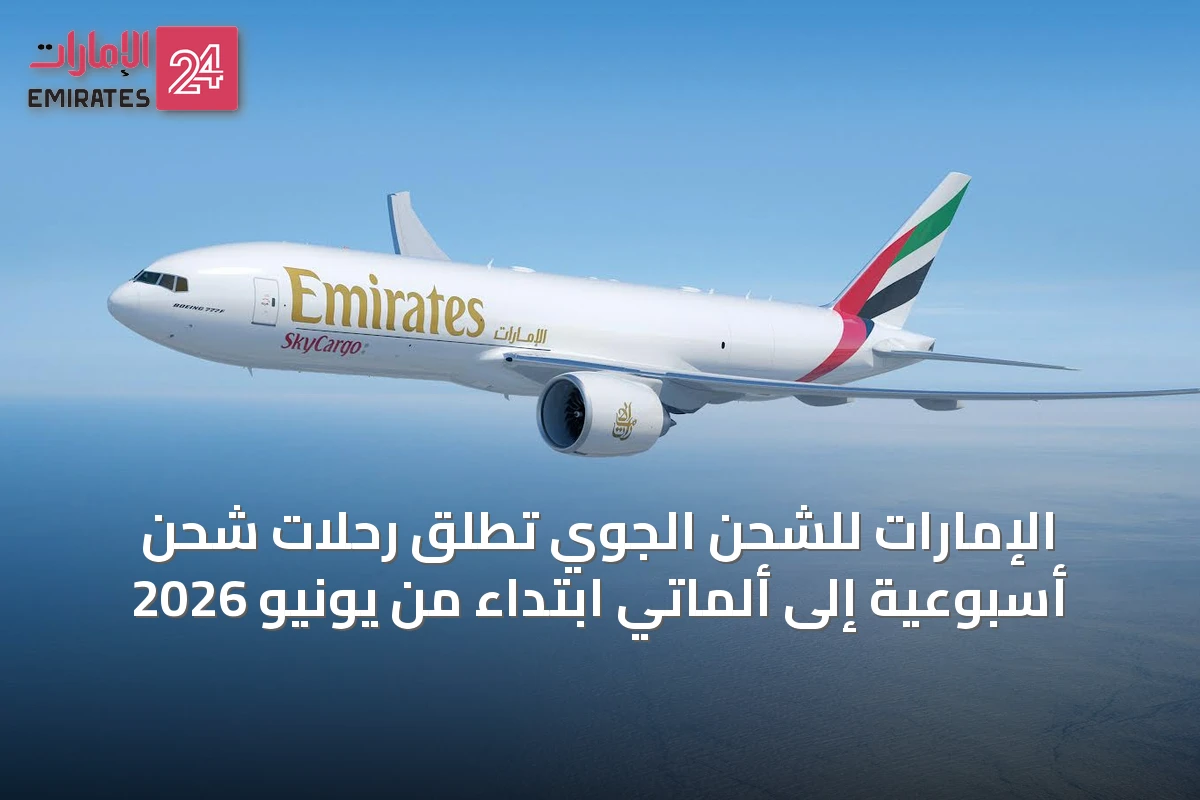 الإمارات للشحن الجوي تُطلق رحلات شحن أسبوعية إلى ألماتي ابتداءً من يونيو 2026