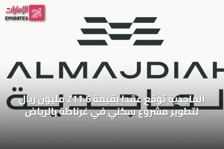 الماجدية توقع عقداً بقيمة 211.6 مليون ريال لتطوير مشروع سكني في غرناطة بالرياض