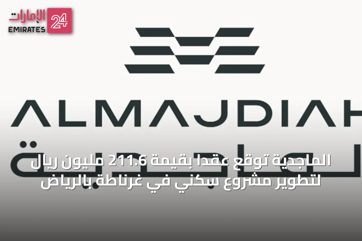 الماجدية توقع عقداً بقيمة 211.6 مليون ريال لتطوير مشروع سكني في غرناطة بالرياض
