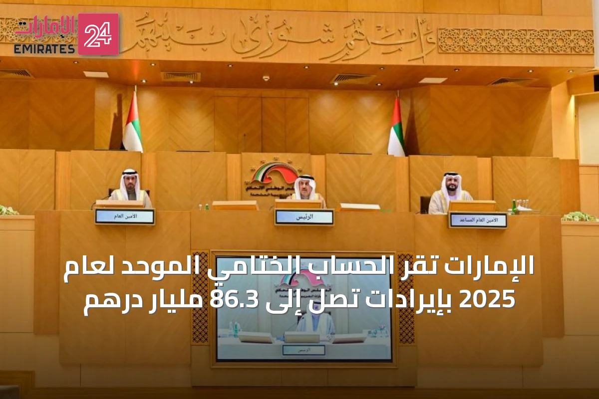 الإمارات تقر الحساب الختامي الموحد لعام 2025 بإيرادات تصل إلى 86.3 مليار درهم