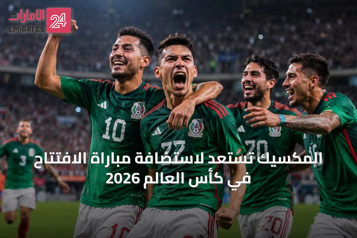 المكسيك تستعد لاستضافة مباراة الافتتاح في كأس العالم 2026