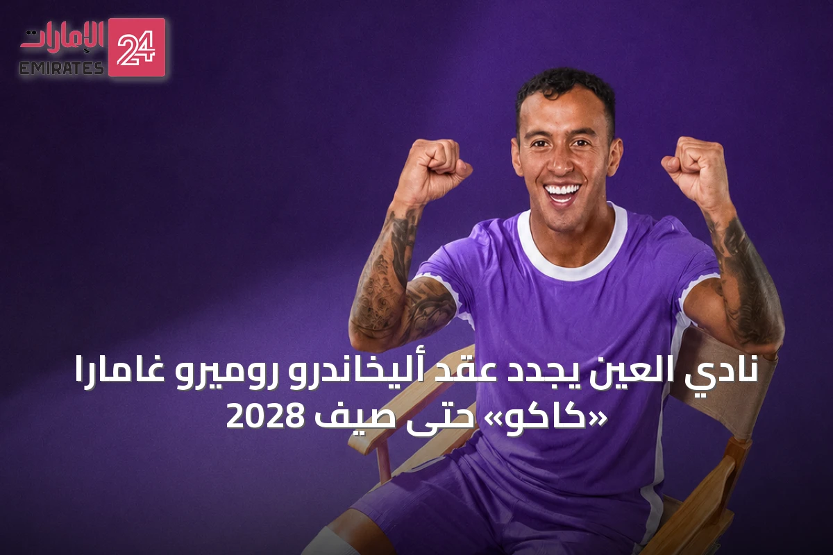 نادي العين يجدد عقد أليخاندرو روميرو غامارا «كاكو» حتى صيف 2028