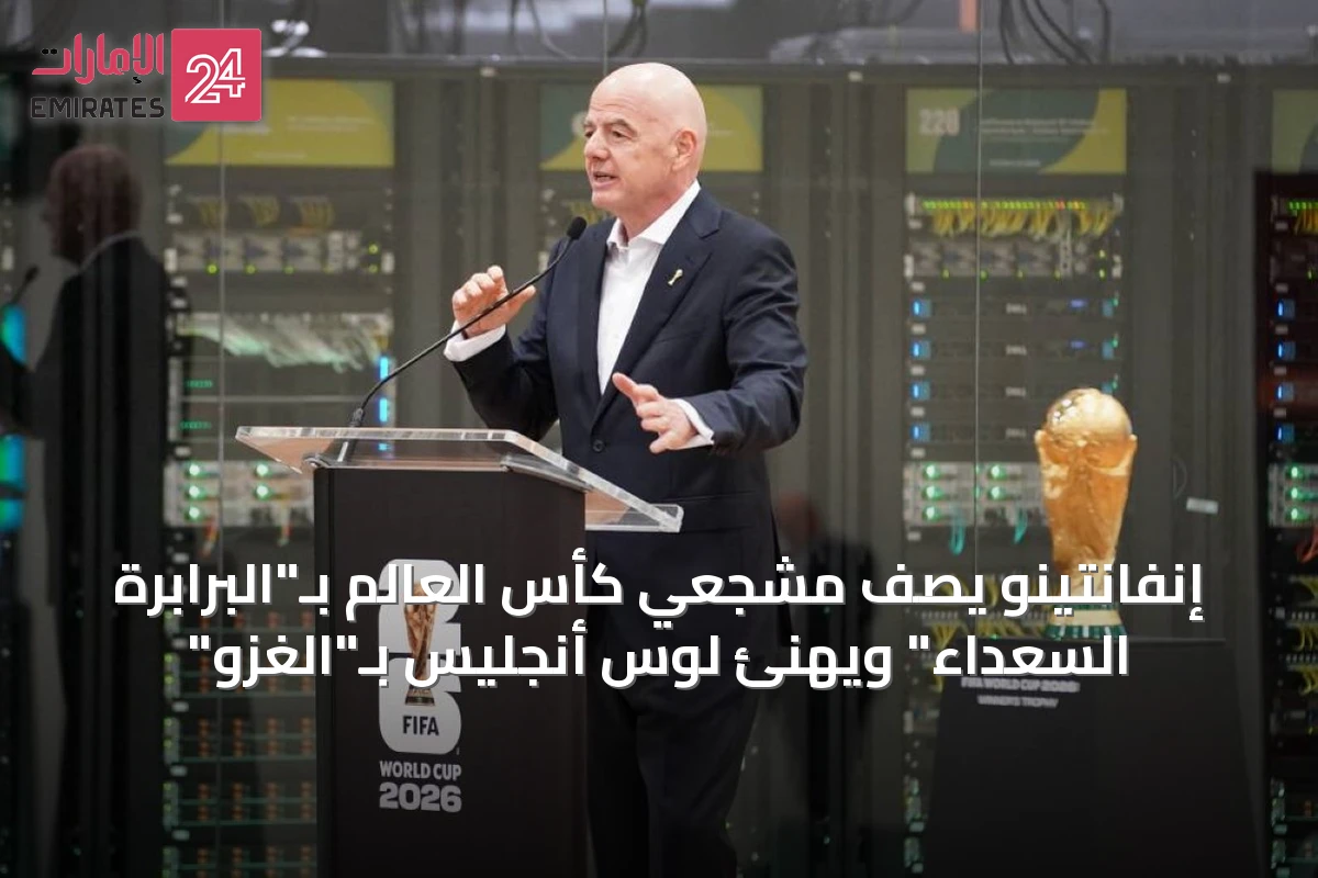 إنفانتينو يصف مشجعي كأس العالم بـ"البرابرة السعداء" ويهنئ لوس أنجليس بـ"الغزو"