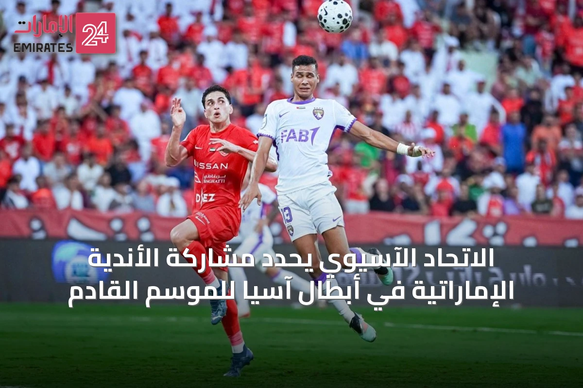 الاتحاد الآسيوي يحدد مشاركة الأندية الإماراتية في أبطال آسيا للموسم القادم