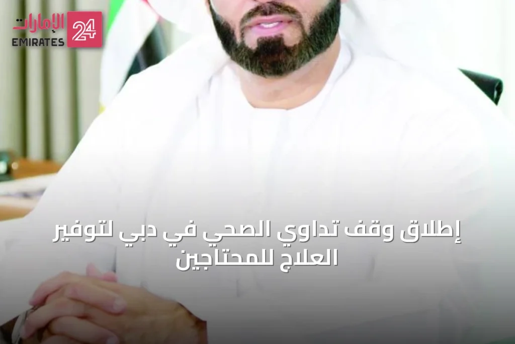 إطلاق وقف تداوي الصحي في دبي لتوفير العلاج للمحتاجين