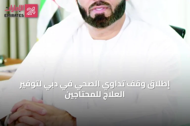 إطلاق وقف تداوي الصحي في دبي لتوفير العلاج للمحتاجين