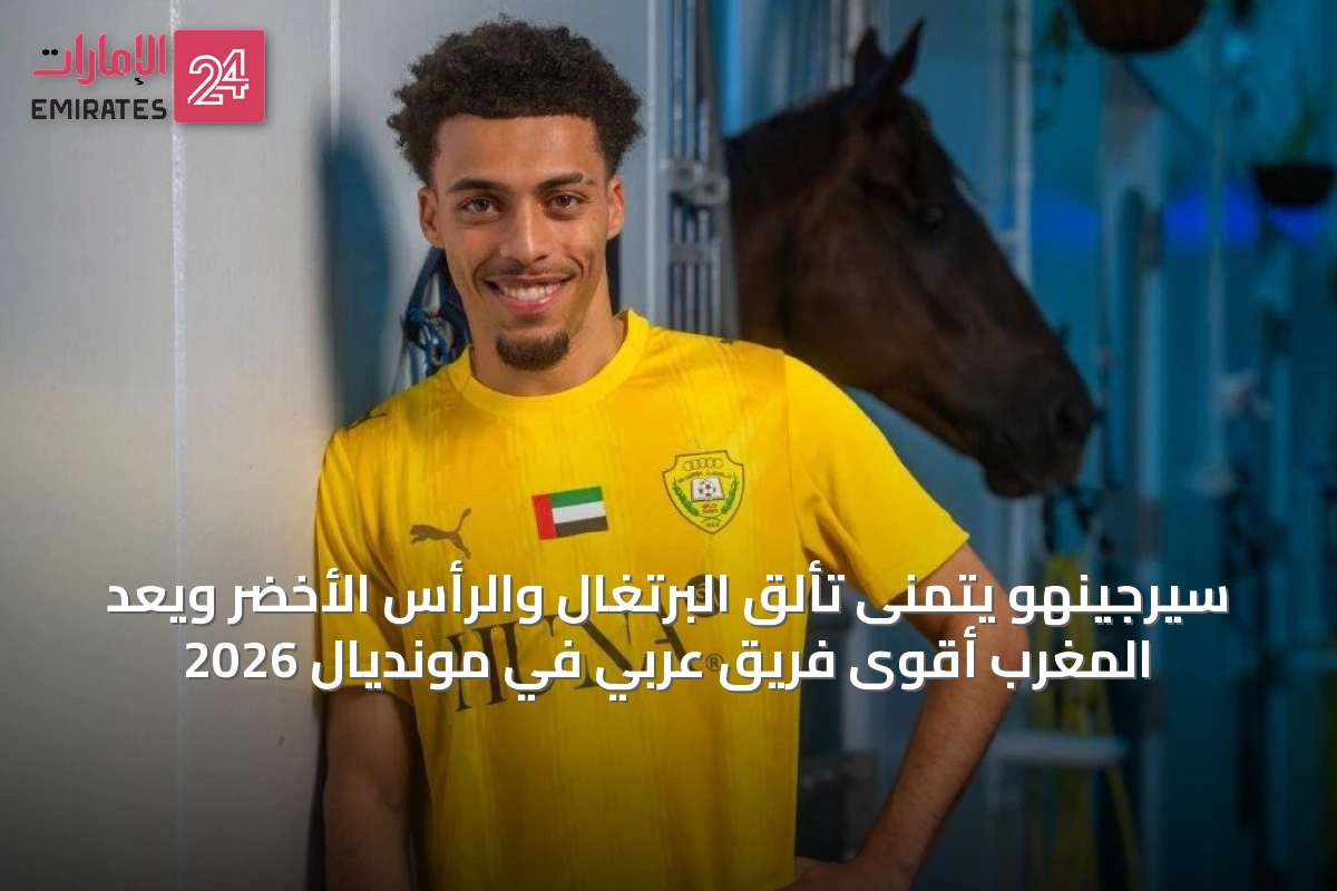 سيرجينهو يتمنى تألق البرتغال والرأس الأخضر ويعد المغرب أقوى فريق عربي في مونديال 2026