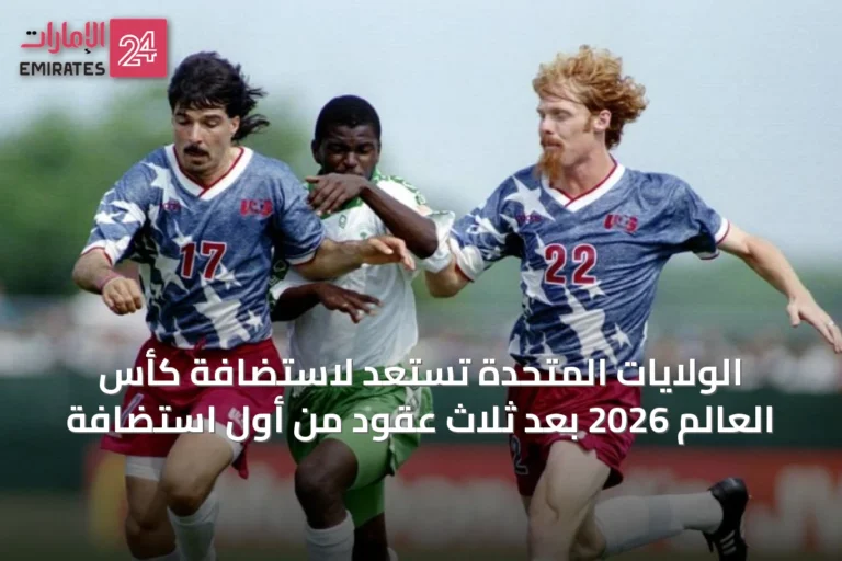 الولايات المتحدة تستعد لاستضافة كأس العالم 2026 بعد ثلاث عقود من أول استضافة