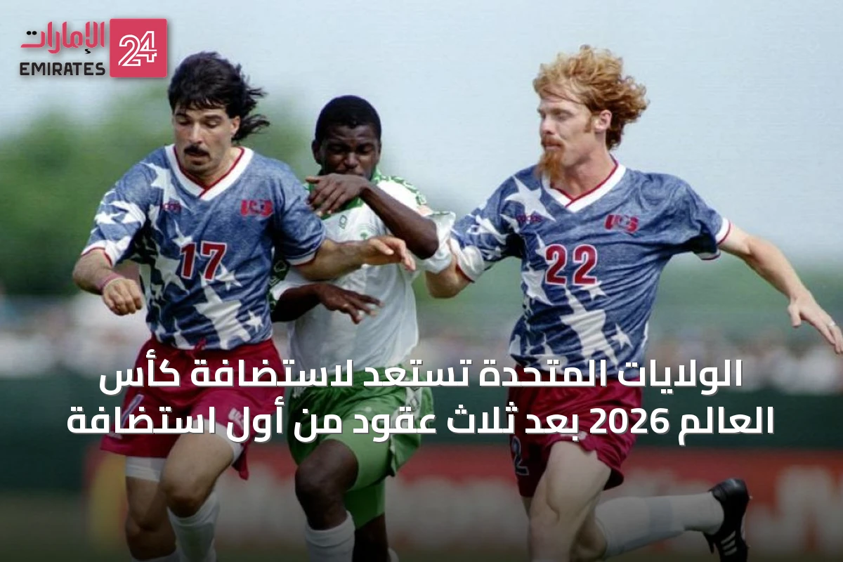 الولايات المتحدة تستعد لاستضافة كأس العالم 2026 بعد ثلاث عقود من أول استضافة