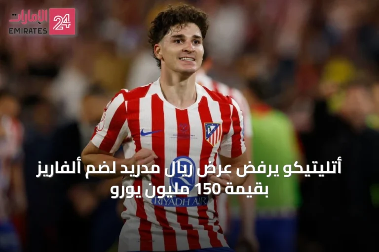أتليتيكو يرفض عرض ريال مدريد لضم ألفاريز بقيمة 150 مليون يورو