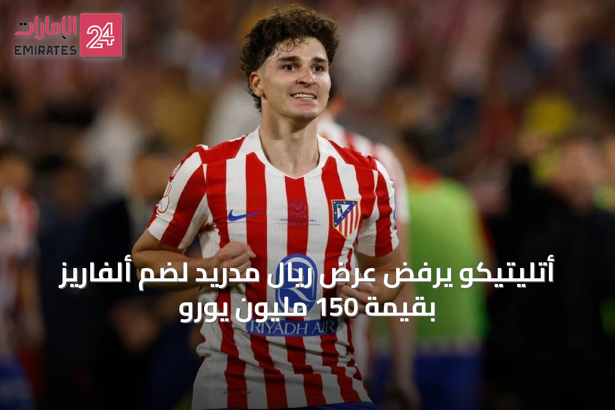 أتليتيكو يرفض عرض ريال مدريد لضم ألفاريز بقيمة 150 مليون يورو