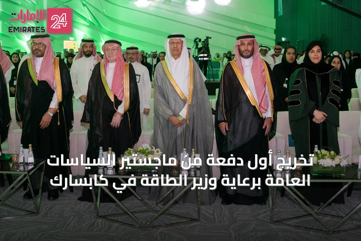تخريج أول دفعة من ماجستير السياسات العامة برعاية وزير الطاقة في كابسارك