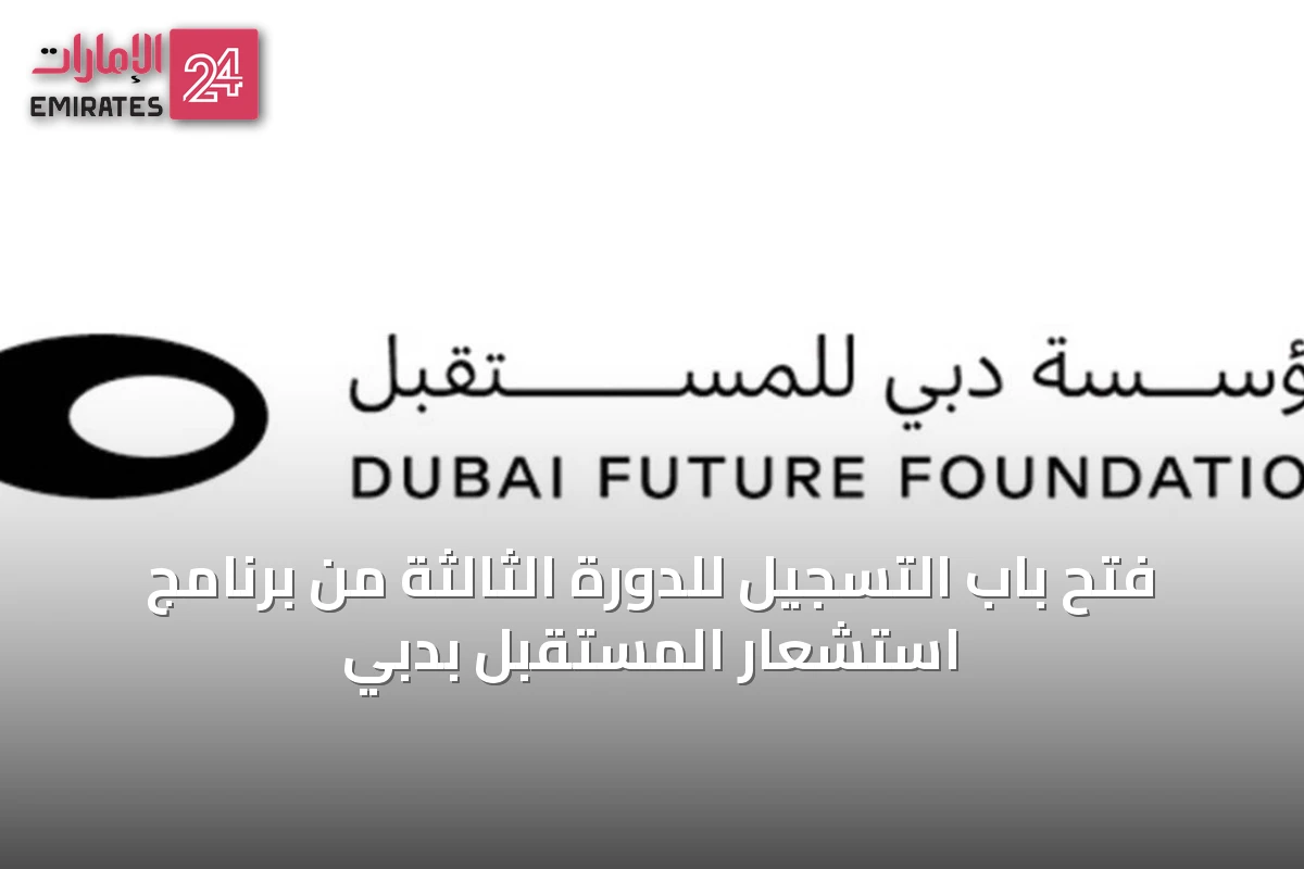 فتح باب التسجيل للدورة الثالثة من برنامج استشعار المستقبل بدبي