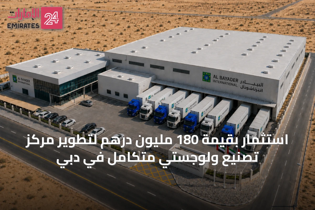 استثمار بقيمة 180 مليون درهم لتطوير مركز تصنيع ولوجستي متكامل في دبي
