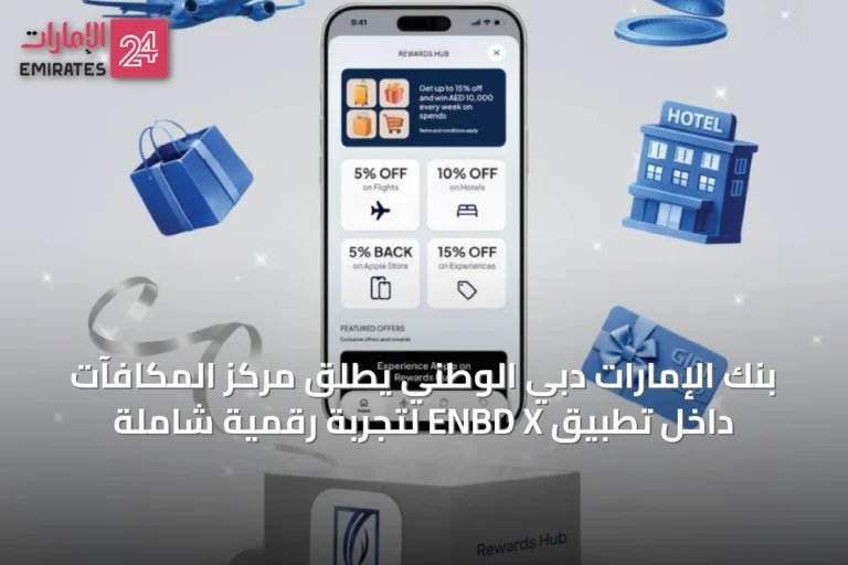 بنك الإمارات دبي الوطني يطلق مركز المكافآت داخل تطبيق ENBD X لتجربة رقمية شاملة