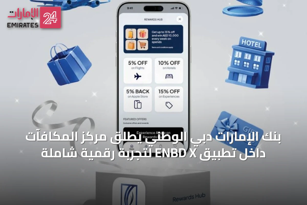 بنك الإمارات دبي الوطني يطلق مركز المكافآت داخل تطبيق ENBD X لتجربة رقمية شاملة