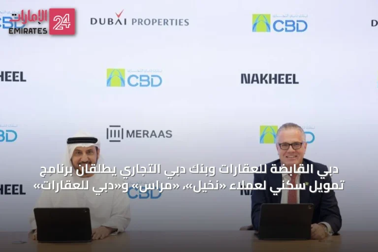 دبي القابضة للعقارات وبنك دبي التجاري يطلقان برنامج تمويل سكني لعملاء «نخيل»، «مِراس» و«دبي للعقارات»