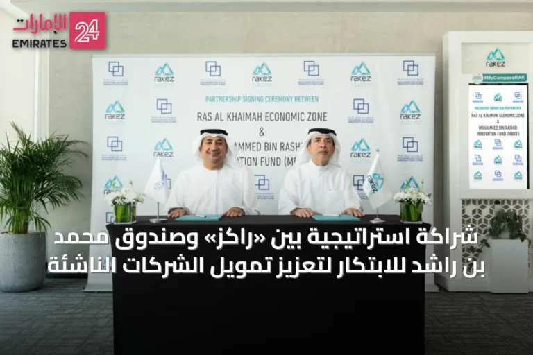 شراكة استراتيجية بين «راكز» وصندوق محمد بن راشد للابتكار لتعزيز تمويل الشركات الناشئة