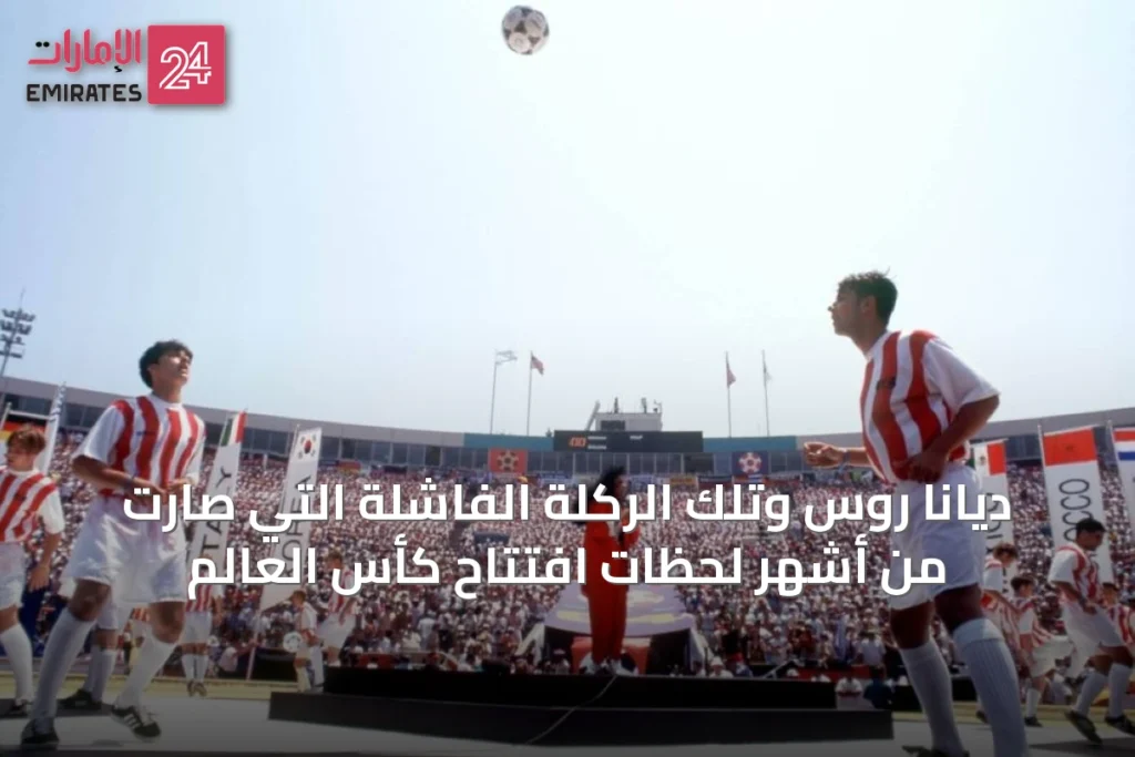 ديانا روس وتلك الركلة الفاشلة التي صارت من أشهر لحظات افتتاح كأس العالم
