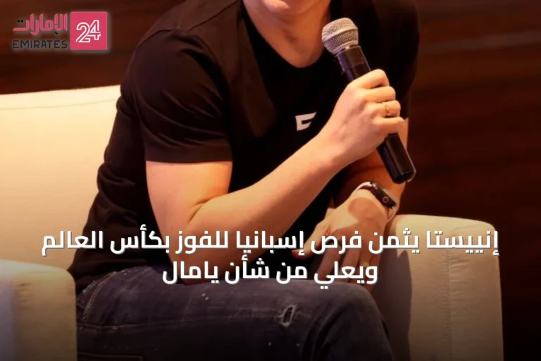 إنييستا يثمن فرص إسبانيا للفوز بكأس العالم ويُعلي من شأن يامال