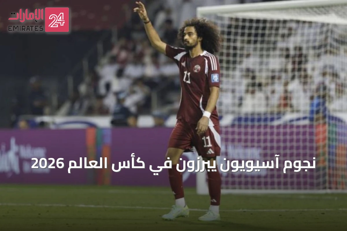 نجوم آسيويون يبرزون في كأس العالم 2026