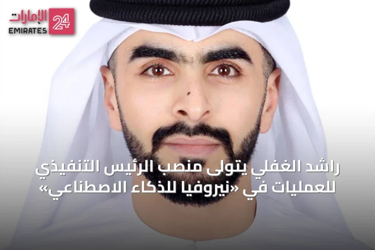 راشد الغفلي يتولى منصب الرئيس التنفيذي للعمليات في «نيروفيا للذكاء الاصطناعي»