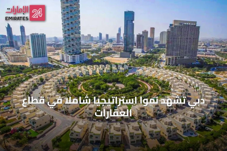 دبي تشهد نمواً استراتيجياً شاملاً في قطاع العقارات