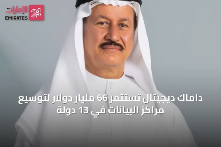 داماك ديجيتال تستثمر 66 مليار دولار لتوسيع مراكز البيانات في 13 دولة