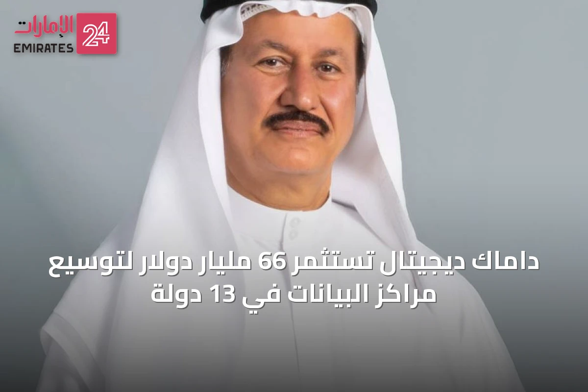 داماك ديجيتال تستثمر 66 مليار دولار لتوسيع مراكز البيانات في 13 دولة