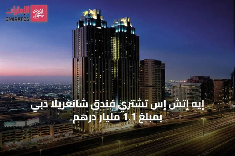 إيه إتش إس تشتري فندق شانغريلا دبي بمبلغ 1.1 مليار درهم