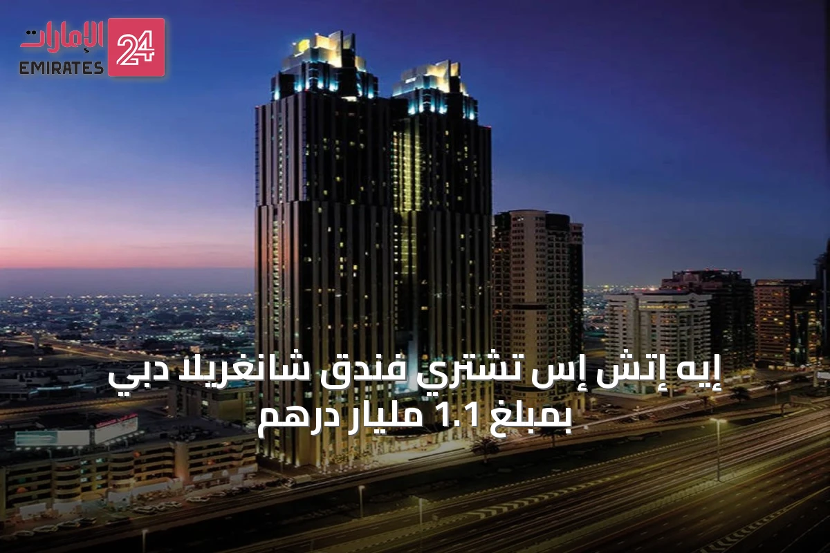 إيه إتش إس تشتري فندق شانغريلا دبي بمبلغ 1.1 مليار درهم