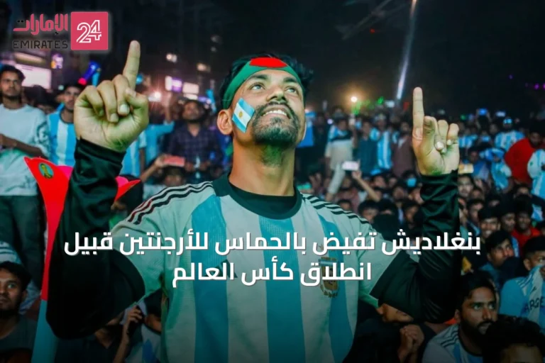 بنغلاديش تفيض بالحماس للأرجنتين قبيل انطلاق كأس العالم