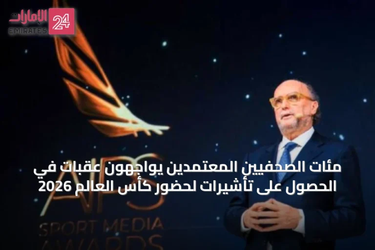 مئات الصحفيين المعتمدين يواجهون عقبات في الحصول على تأشيرات لحضور كأس العالم 2026