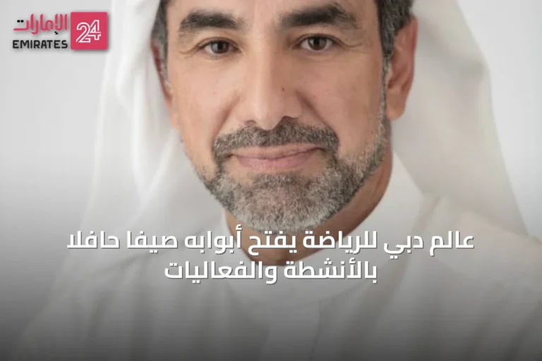 عالم دبي للرياضة يفتح أبوابه صيفاً حافلاً بالأنشطة والفعاليات