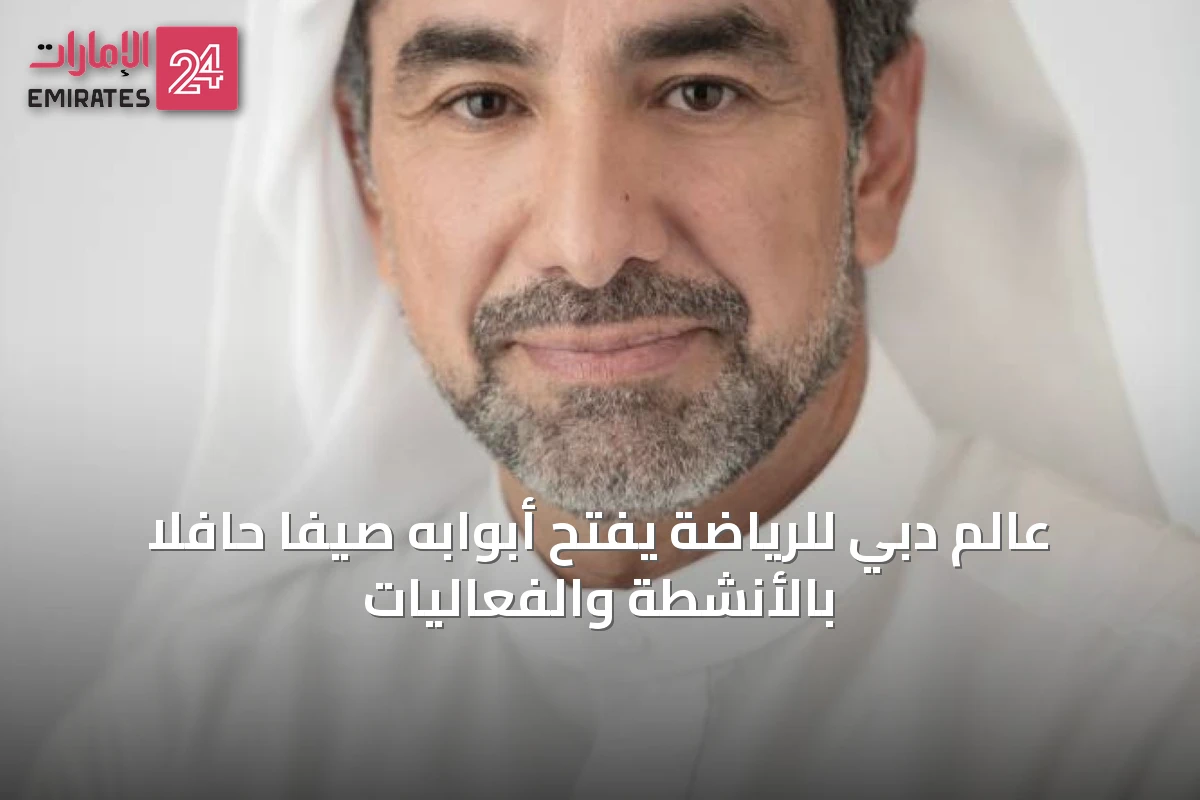 عالم دبي للرياضة يفتح أبوابه صيفاً حافلاً بالأنشطة والفعاليات