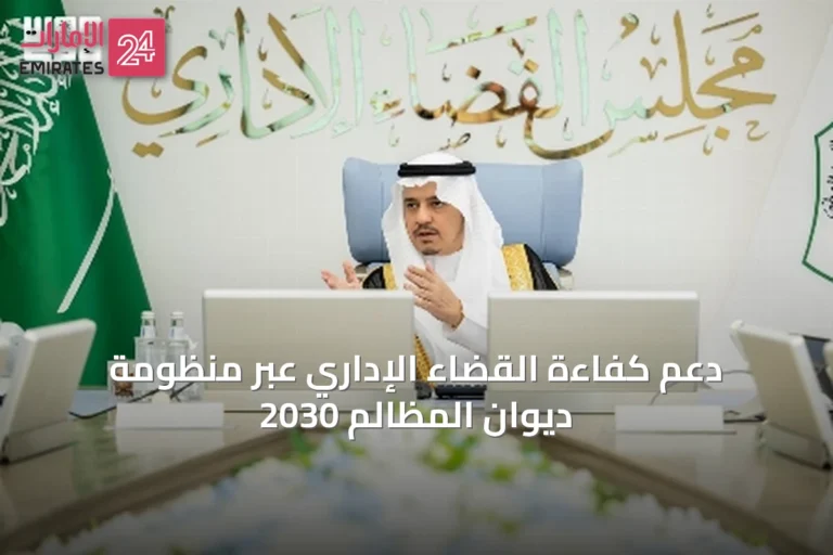 دعم كفاءة القضاء الإداري عبر منظومة ديوان المظالم 2030