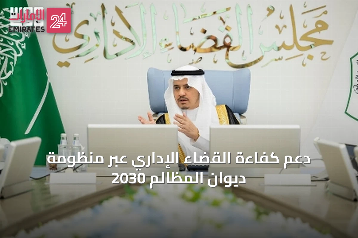 دعم كفاءة القضاء الإداري عبر منظومة ديوان المظالم 2030