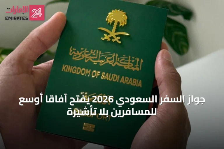 جواز السفر السعودي 2026 يفتح آفاقًا أوسع للمسافرين بلا تأشيرة
