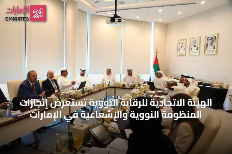 الهيئة الاتحادية للرقابة النووية تستعرض إنجازات المنظومة النووية والإشعاعية في الإمارات