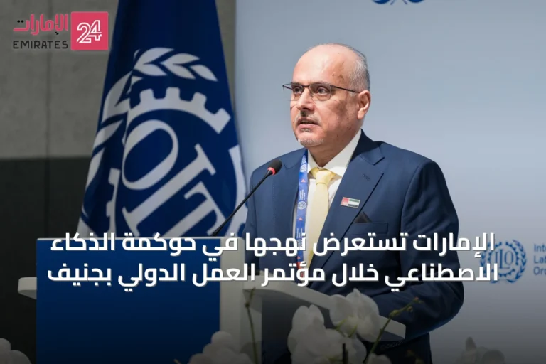الإمارات تستعرض نهجها في حوكمة الذكاء الاصطناعي خلال مؤتمر العمل الدولي بجنيف