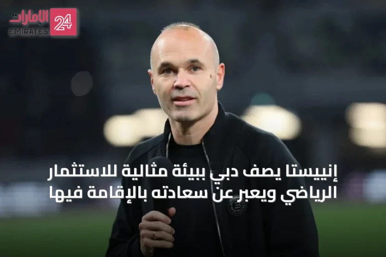 إنييستا يصف دبي ببيئة مثالية للاستثمار الرياضي ويعبر عن سعادته بالإقامة فيها