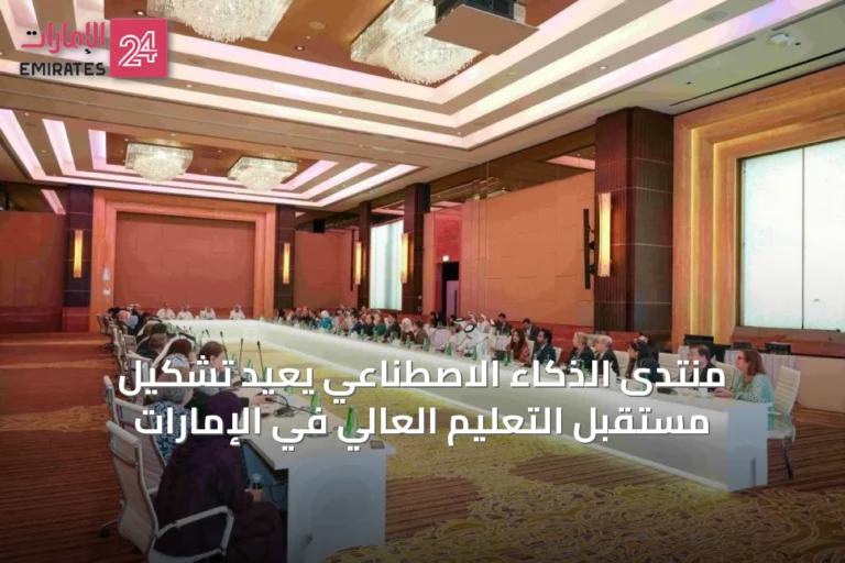 منتدى الذكاء الاصطناعي يعيد تشكيل مستقبل التعليم العالي في الإمارات
