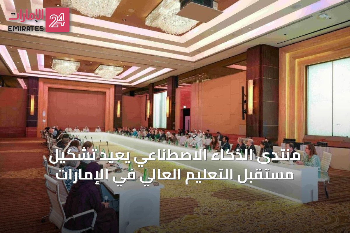 منتدى الذكاء الاصطناعي يعيد تشكيل مستقبل التعليم العالي في الإمارات