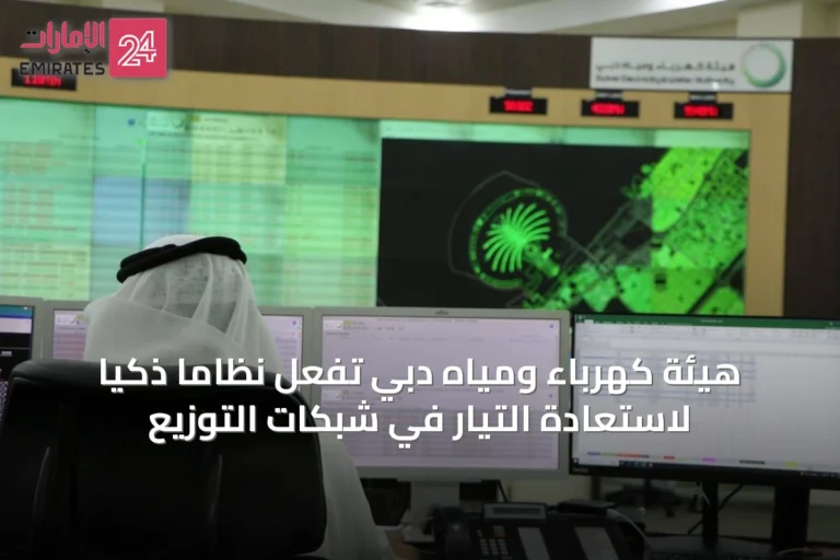 هيئة كهرباء ومياه دبي تُفعّل نظاماً ذكياً لاستعادة التيار في شبكات التوزيع