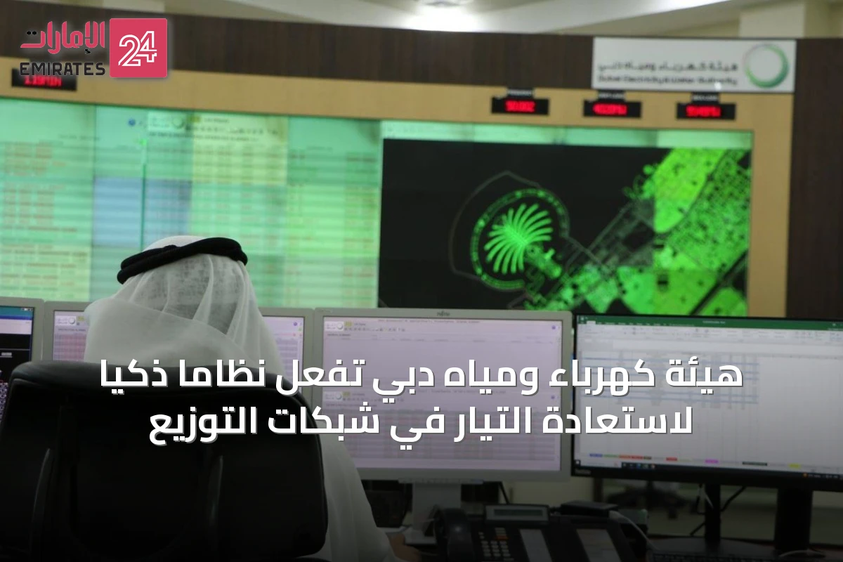 هيئة كهرباء ومياه دبي تُفعّل نظاماً ذكياً لاستعادة التيار في شبكات التوزيع