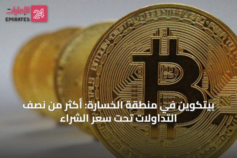 بيتكوين في منطقة الخسارة: أكثر من نصف التداولات تحت سعر الشراء