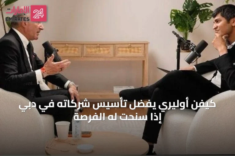 كيفن أوليري يفضِّل تأسيس شركاته في دبي إذا سنحت له الفرصة